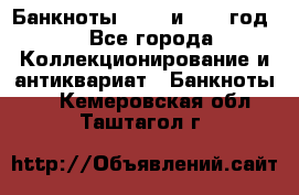    Банкноты 1898  и 1918 год. - Все города Коллекционирование и антиквариат » Банкноты   . Кемеровская обл.,Таштагол г.